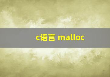 c语言 malloc